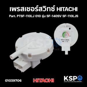 เพรสเชอร์สวิทซ์ เซ็นเซอร์ระดับน้ำ เครื่องซักผ้า HITACHI ฮิตาชิ Part. PTSF-110LJ 010 รุ่น SF-140SV SF-110LJS อะไหล่เครื่อ