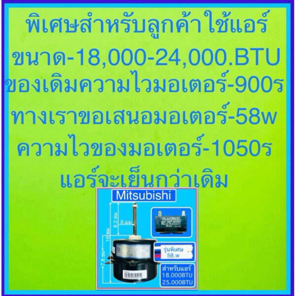 มอเตอร์คอยร้อนใช้แทนแอร์-Mitsubishi-AC-58wสำหรับแอร์-18