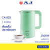 AJ รุ่น CA-002 กาต้มน้ำไฟฟ้า ความจุ 1.8 ลิตร ตัวกาทำจาก สแตนเลส 304 ไร้สนิม มือจับทำจากพลาสติกกันความร้อน ประกัน 2 ปี