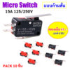 (แพ็ค 10 ชิ้น) Micro Limit Switch สวิตซ์ก้านโยก แบบก้านสั้น 15A 125V/250V  สำหรับ อุปกรณ์ไฟฟ้า อุปกรณ์อิเล็กทรอนิกส์