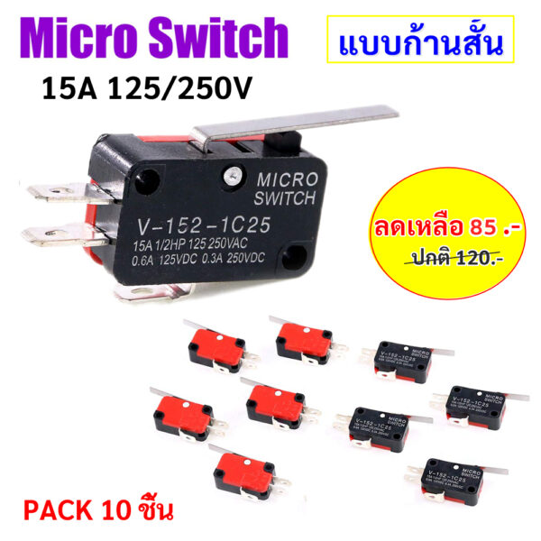 (แพ็ค 10 ชิ้น) Micro Limit Switch สวิตซ์ก้านโยก แบบก้านสั้น 15A 125V/250V  สำหรับ อุปกรณ์ไฟฟ้า อุปกรณ์อิเล็กทรอนิกส์