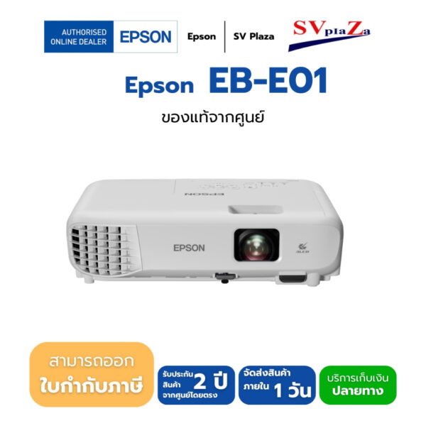 โปรเจคเตอร์ Epson รุ่น EB-E01 3300  Lumens