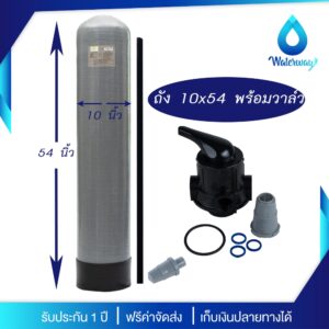 WATERWAY ถังกรองน้ำ 10x54 นิ้ว ถังไฟเบอร์กลาส ทนแรงดัน 150PSI พร้อม Manual Valve เกลียว 1 นิ้ว อุปกรณ์ครบชุด ไม่รวมสาร