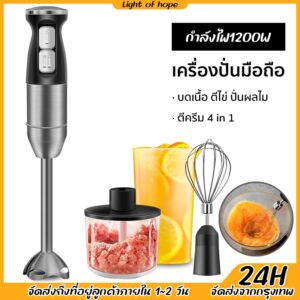 เครื่องปั่นมือถือ 4in1 1200W hand blender 220V เครื่องปั่นมือ อเนกประสงค์ ผสมอาหาร บดเนื้อ ปั่นพริก เครื่องปั่น