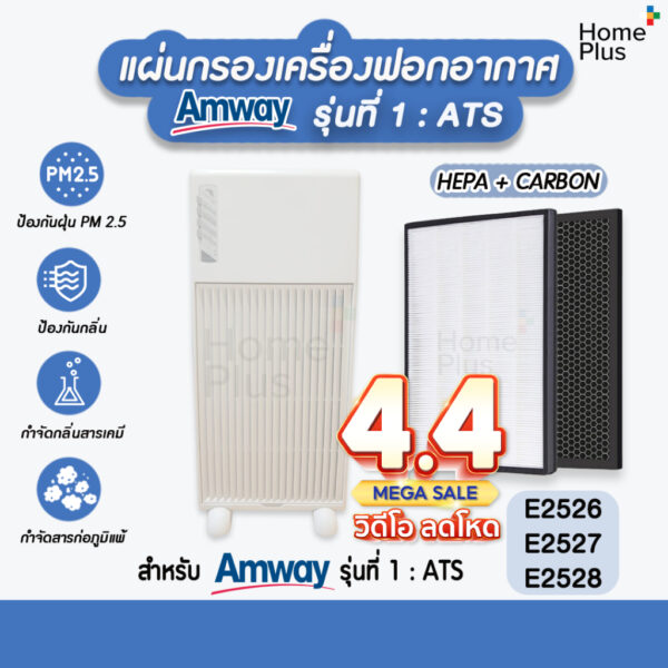 [2แผ่น] แผ่นกรองอากาศ ไส้กรอง แอมเวย์ Amway รุ่น 1 ชุด Hepa + Carbon คุณภาพดี ใส่แทนของเดิมได้เลย E2526 E2527 E2528