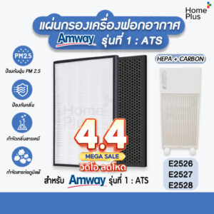 ราคาโปร  แผ่นกรองอากาศ ไส้กรอง แอมเวย์ Amway รุ่น 1 Hepa + Carbon คุณภาพดี ราคาถูก ใส่แทนของเดิมได้เลย E2526 E2527 E2528