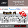 แคปรันแบบสาย คาปาซิเตอร์ มอเตอร์ ปั้มน้ำ แบบมีสาย 450VAC ขนาด 5 - 55uF