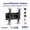 ขาแขวนทีวีติดผนัง SCIMAX สคิแม็กซ์ รุ่น SM1540W แบบปรับก้มได้ รองรับทีวีขนาด 15"-43" นิ้ว อะไหล่ทีวี