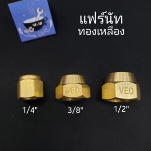 แฟร์นัท แฟร์นัททองเหลือง 1/4"