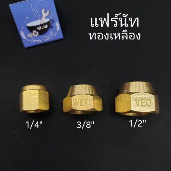 แฟร์นัท แฟร์นัททองเหลือง 1/4"