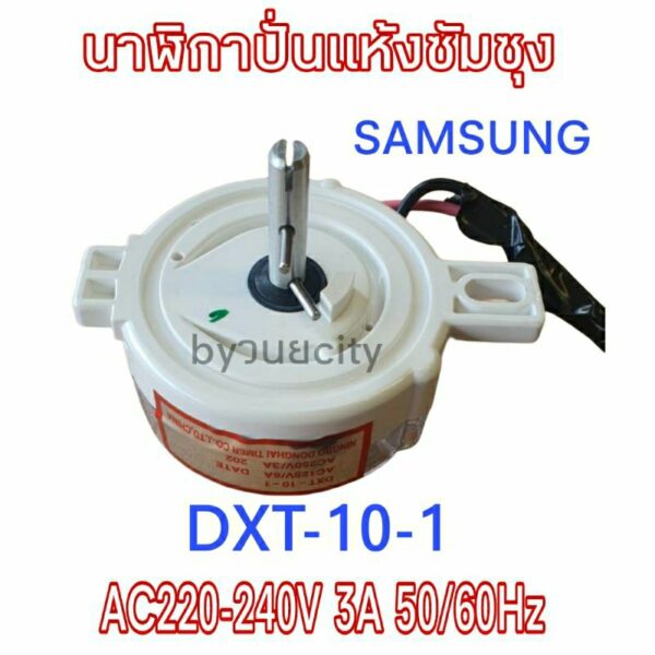 นาฬิกาปั่นแห้งซัมซุง 2 สาย DXT-10-1 AC220-240V 3A 50/60Hz