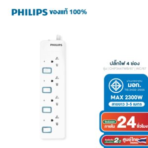 PHILIPS ปลั๊กไฟ 4 ช่อง 10A 2300W รางปลั๊ก มอก. สวิตช์ควบคุมแยก สายยาว 3-5M