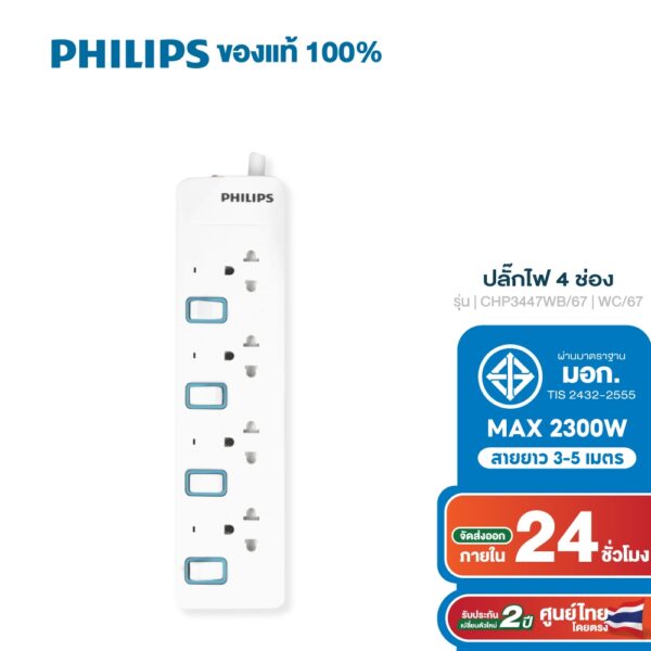 PHILIPS ปลั๊กไฟ 4 ช่อง 10A 2300W รางปลั๊ก มอก. สวิตช์ควบคุมแยก สายยาว 3-5M