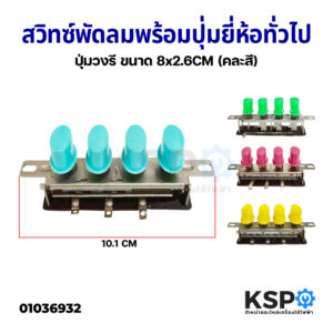 สวิทช์กดพัดลม ใช้กับพัดลมทั่วไป ขนาด 10cm พร้อมปุ่มกด ปุ่มวงรี (คละสี) อะไหล่พัดลม