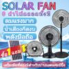 JINFENG พัดลมโซล่าเซลล์ ซื้อ 1 แถม 1 Solar fan 12-18 นิ้ว 5 ใบพัด ตั้งแคมป์ที่บ้าน อุตสาหกรรม พัดลมเงียบ แบบพกพา