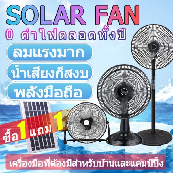 JINFENG พัดลมโซล่าเซลล์ ซื้อ 1 แถม 1 Solar fan 12-18 นิ้ว 5 ใบพัด ตั้งแคมป์ที่บ้าน อุตสาหกรรม พัดลมเงียบ แบบพกพา