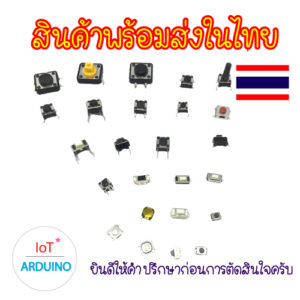 ชุด Micro Switch ไมโครสวิตซ์ แบบต่างๆ 25 แบบ จำนวน 125 ชิ้น  สินค้าพร้อมส่ง!!!