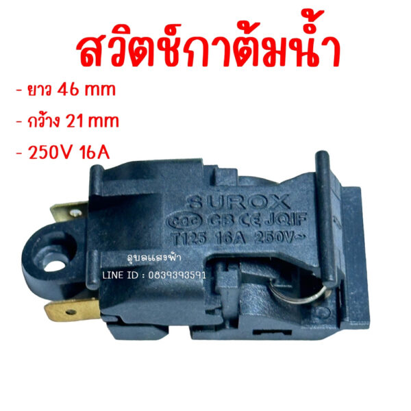 อะไหล่ สวิตช์กาต้มน้ำร้อน 16A 250X