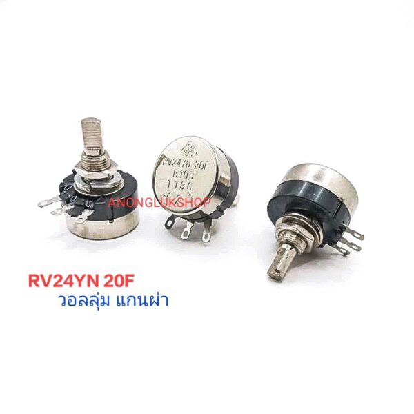 1ตัว  RV24YN 20F วอลลุ่มแกนผ่า(แกนครึ่งเสียว) มี B502(5KB) B103(10KB)