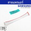 DB93-06922C สายแพรแอร์ Samsung สายไฟต่อเข้าแผงรับสัญญาณรีโมท ASSY CONNECTOR WIRE สาย 9 เส้นใช้กับบอร์ดDB93-10861D