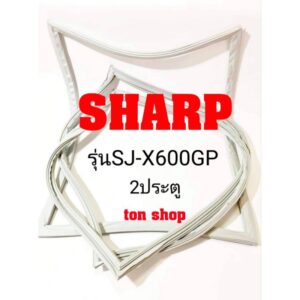 ขอบยางตู้เย็น SHARP 2ประตู รุ่นSJ-X600GP