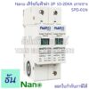 Nano กันฟ้าผ่า AC รุ่น SPD-01N  2P  10-20KA เกาะราง SPD อุปกรณ์ป้องกันฟ้าผ่า Surge Protection ตัวป้องกันฟ้าผ่า ไฟกระชาก กันฟ้าผ่าโซล่าเซล ธันไฟฟ้า