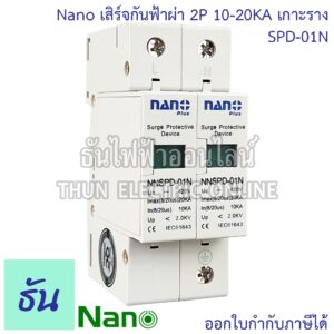 Nano กันฟ้าผ่า AC รุ่น SPD-01N  2P  10-20KA เกาะราง SPD อุปกรณ์ป้องกันฟ้าผ่า Surge Protection ตัวป้องกันฟ้าผ่า ไฟกระชาก กันฟ้าผ่าโซล่าเซล ธันไฟฟ้า