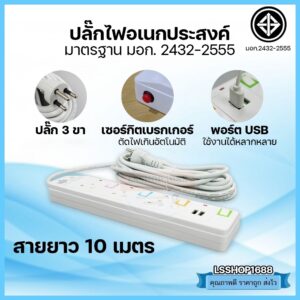 ปลั๊กไฟ 3 ช่อง USB สายไฟมาตราฐาน มอก. ปลั๊กต่อพ่วง ยาว 3