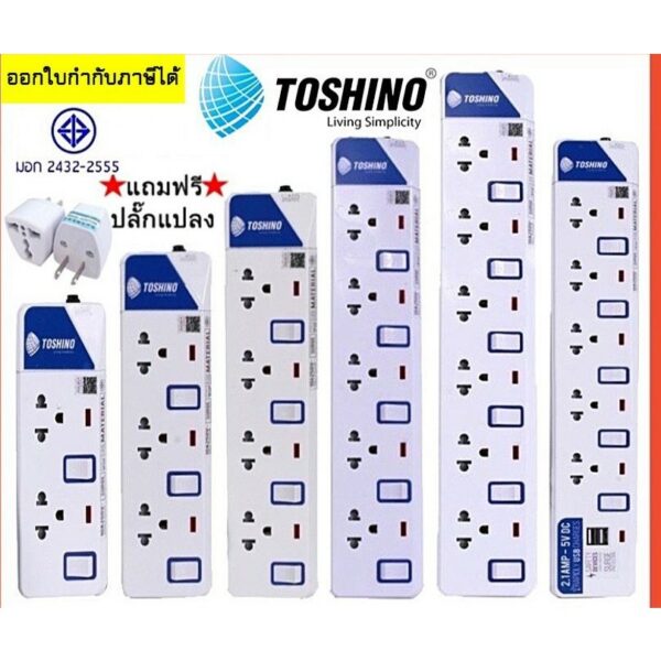 รางปลั๊กไฟ ปลั๊กไฟ ปลั๊กพ่วง ยี่ห้อ Toshino มี 2/3/4/5/6 ช่อง สายไฟยาว 3 เมตร และ 5 เมตร ฟรี!!!!ปลั๊กแปลง