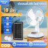 พัดลมโซล่าเซลล์ Solar fan พัดลม 12-18 นิ้ว 5 ใบพัด ใช้ไฟฟ้าได้ พัดลมอุตสาหกรรม พัดลมพกพา แบตเตอรี่ในตัว มีแบตในตัว