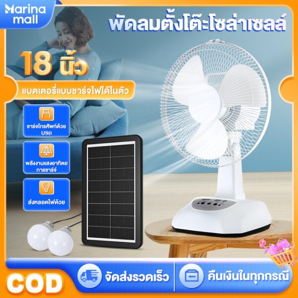 พัดลมโซล่าเซลล์ Solar fan พัดลม 12-18 นิ้ว 5 ใบพัด ใช้ไฟฟ้าได้ พัดลมอุตสาหกรรม พัดลมพกพา แบตเตอรี่ในตัว มีแบตในตัว