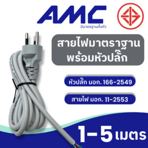 AMC สายไฟมาตราฐาน พร้อมหัวปลั๊ก 3 ขา สีเทา (VCT) มาตราฐาน มอก. 1-5 เมตร PC07XXG