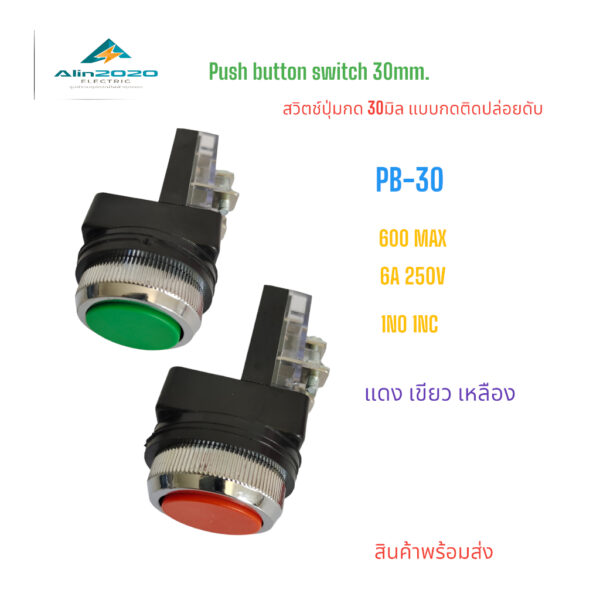 PB-30 Push button switch สวิตช์ปุ่มกด ขนาด 30มิล แบบกดติดปล่อยดับ (กดเด้ง) 1NO 1NC แดง เขียว เหลือง ดำ สินค้าพร้อมส่ง