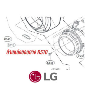 Pre-order ขอบยางประตูเครื่องซักผ้าฝาหน้า LG *ตามรุ่น*