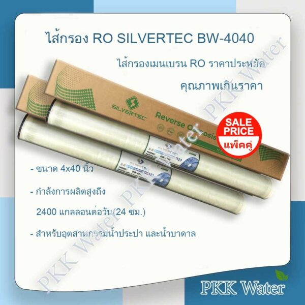 ไส้กรองเมมเบรน RO 4 นิ้ว ยี่ห้อ SILVERTEC รุ่น BW-4040 แพ็คคู่สุดคุ้ม