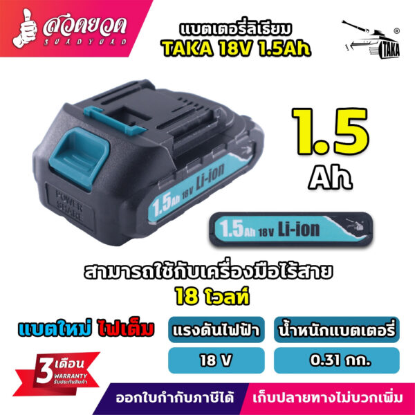 แบตเตอรี่ ลิเธียม TAKA 18V ราคาถูกและดี มี 3 ขนาดแบตลิเธียมไอออน ใช้กับสว่านไร้สาย ประแจไฟฟ้า สว่านไฟฟ้า แบตเตอรี่ เครื่