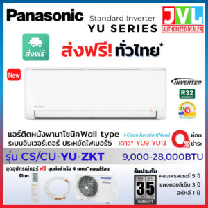 Panasonic พานาโซนิค แอร์ รุ่น 2024 YU-ZKT STANDARD INVERTER ฟอกอากาศ PM2.5 คอยล์ทองแดง (ส่งฟรี ทั่วไทย* ไม่รวมติดตั้ง)