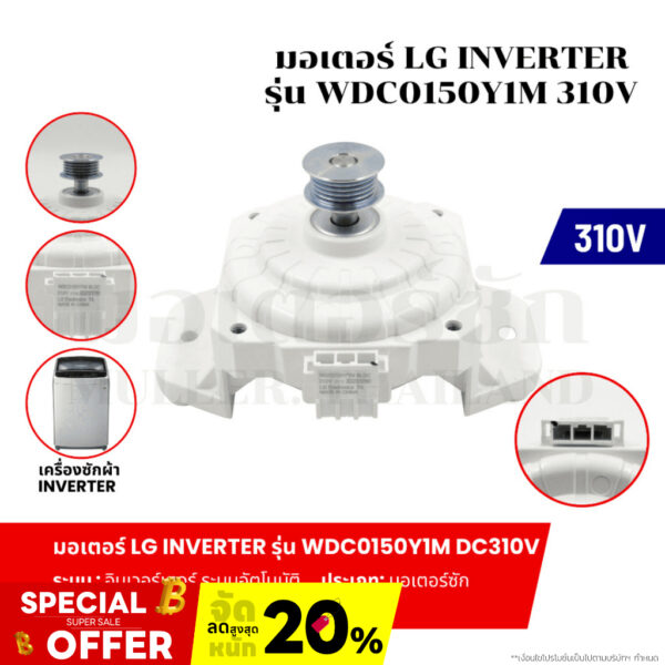 มอเตอร์ LG INVERTER รุ่น WDC0150Y1M อะไหล่เครื่องซักผ้า