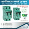 FEEO FPV-63 2P 16A 20A 25A 32A 800VDC Solar DC MCB Mini Circuit Breaker เซอร์กิตเบรกเกอร์