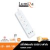 LUMIRA ปลั๊กไฟ รุ่น LS-303/3U รองรับ 3 ช่อง USB 3ช่อง สวิตช์แยก สายยาว 3M มี มอก. Extension socket รับประกัน 3 ปี