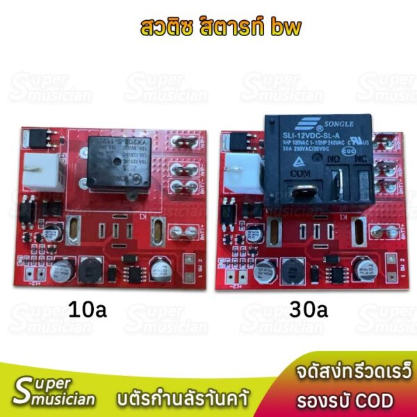 สวิตซ์ ซอฟสตาร์ทVip 10A 30A กันไฟกระชาก ป้องกันสวิทช์เสีย ช่วยป้องกัน BMS