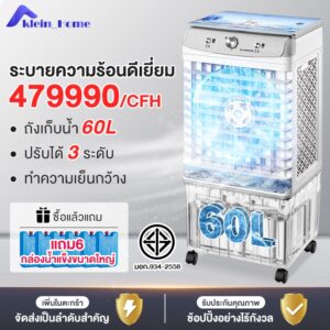 Klein_Home พัดลมไอเย็น พัดลมทำความเย็นแบบถอดได้  ลมเย็นแรง 479990/CFH ความจุถังน้ำ 60L 55L AIR COOLER