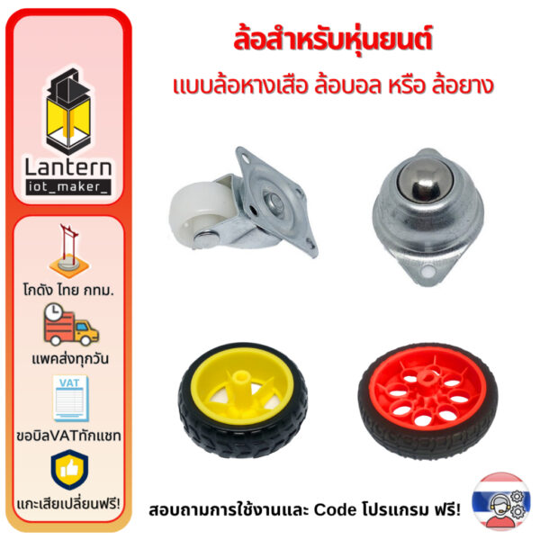 ล้อรถหุ่นยนต์ Robot Wheels