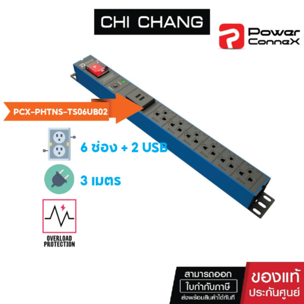 PowerConneX PCX-PHTNS-TS06UB02 รางปลั๊กไฟ 6 ช่อง + 2 ช่อง USB 2.1A