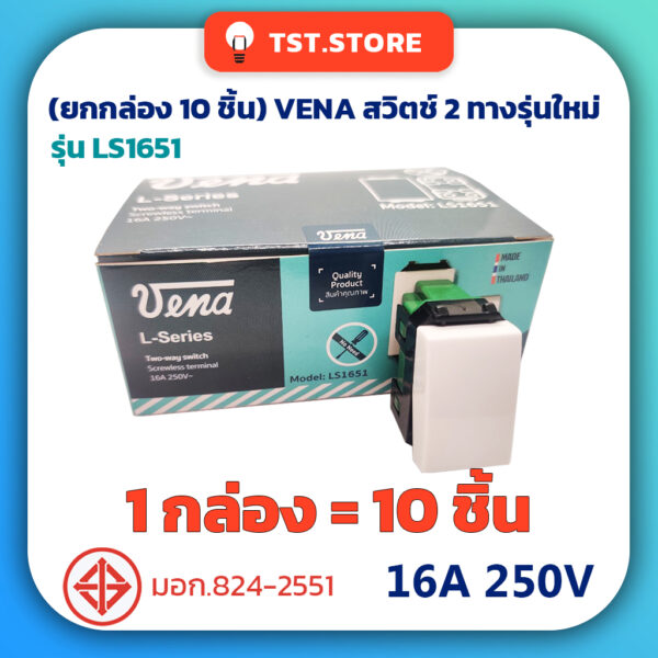 (ยกกล่อง 10 ชิ้น) VENA วีน่า สวิตช์2ทาง สวิตช์ฝัง2ทาง ขั้วต่อสปริงล็อค ของแท้ มีมอก. LS1651