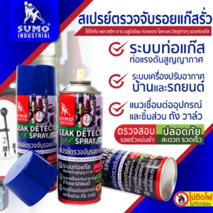 สเปรย์ตรวจจับรอยแก๊สรั่ว SUMO ขนาด 420 ml. สเปรย์เช็ครอยรั่วแอร์ ตรวจรอยรั่วน้ำยาแอร์