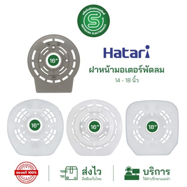 STE•ของแท้•ส่งด่วน  อะไหล่พัดลม Hatari ฝาหน้ามอเตอร์พัดลม กะโหลกหน้าพัดลม กระโหลกหน้าพัดลม ฮาตาริ 14-18"