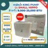 กาลักน้ำ King pump รุ่นSmall HIPPO ปั๊มเดรนน้ำทิ้ง (สำหรับต่ำกว่า 25