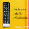 รีโมทรุ่น : ดิจิตอลจนาโน NANO รหัส DVB-T2 ตัวสั้น สินค้าพร้อมส่ง