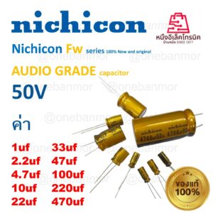 NICHICON  FW  50V.  ( เเพ็ค10ตัว ) คาปาซิเตอร์ 50V   รุ่นFW เกรด AUDIO GRADE ตัวสีทอง ของแท้ ใหม่ 100%